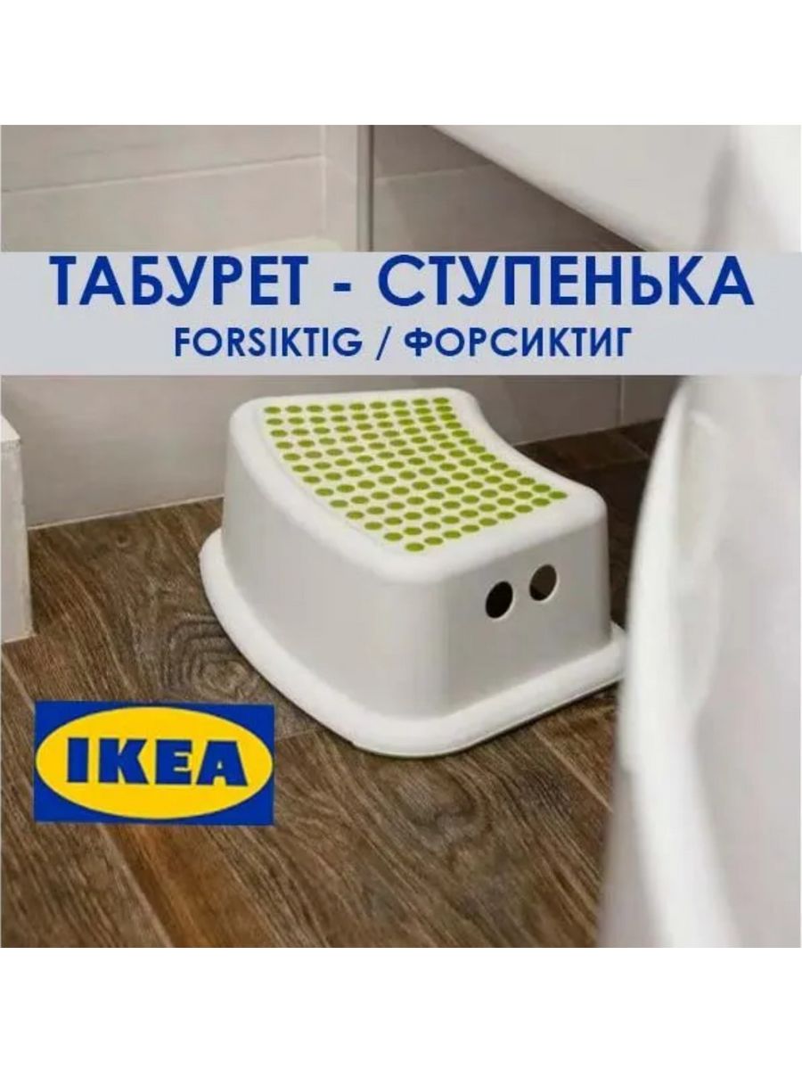 Ikea детская подставка ФЕРСИКТИГ