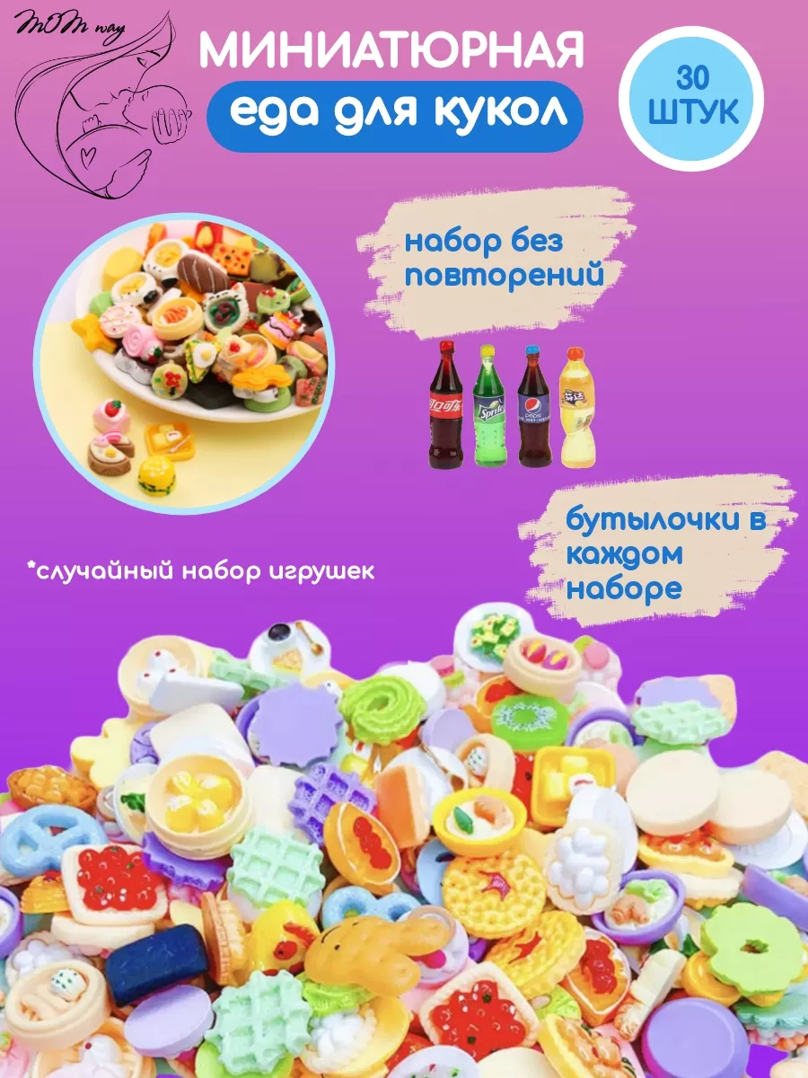 еда для кукол MOM Way 161096690 купить за 479 ₽ в интернет-магазине  Wildberries