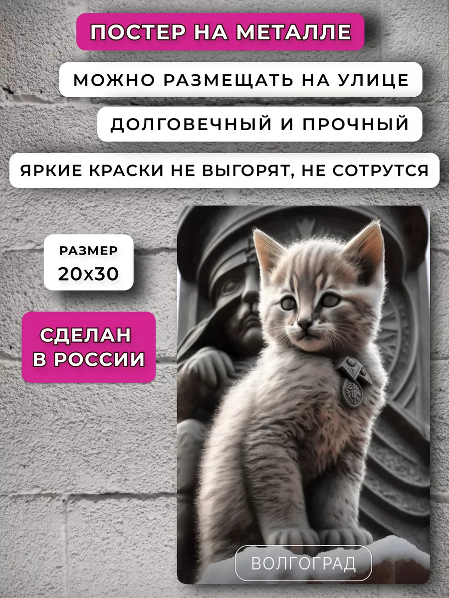 Постер Волгоград Котики подарки НЕЙРОСЕТЬ 161097884 купить за 776 ₽ в  интернет-магазине Wildberries