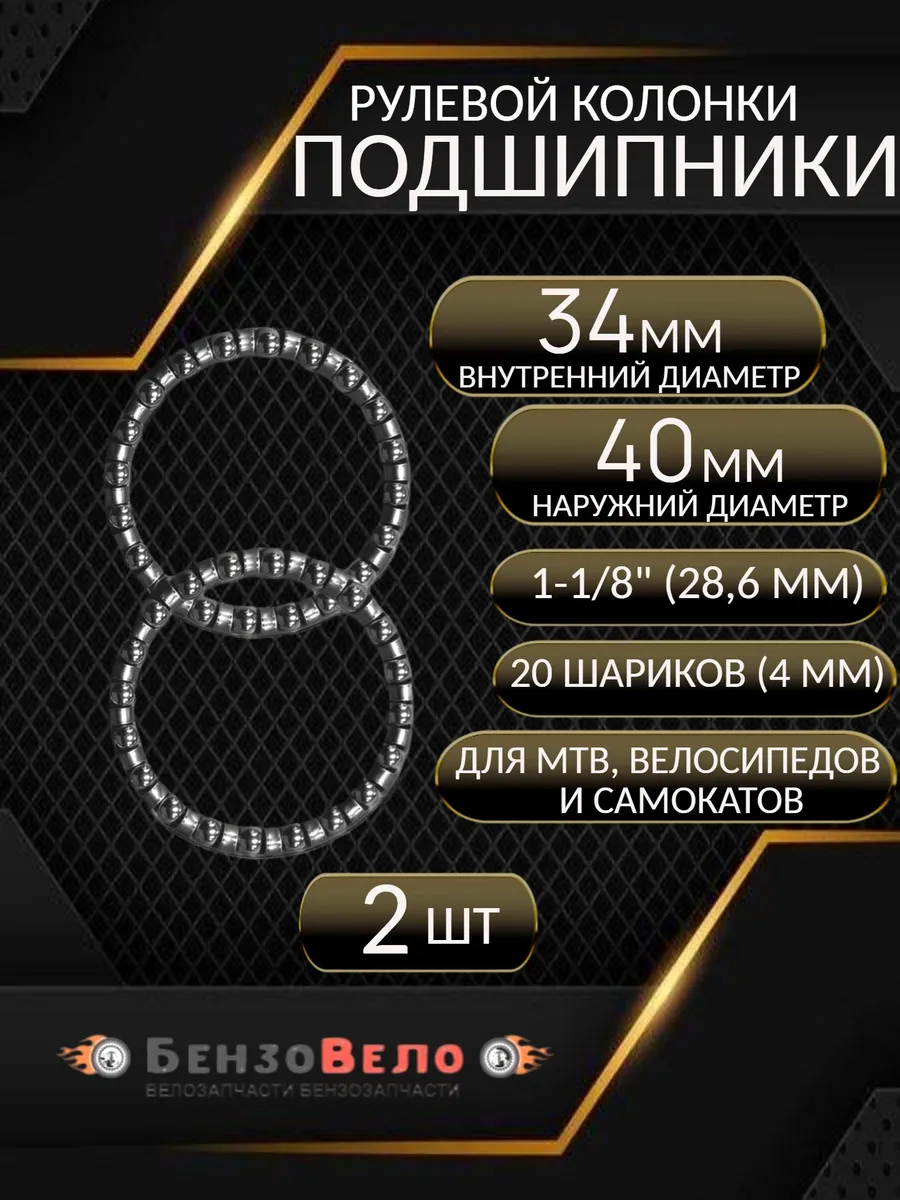 Подшипник рулевой колонки велосипеда и самоката (2 шт)