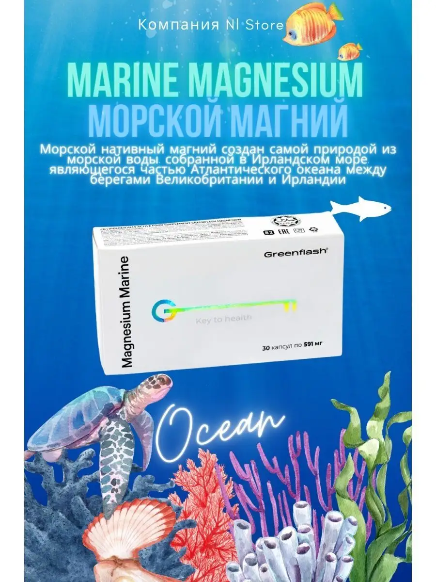 Морской магний нл Marine Magnesium nl store Alsu nl 161099044 купить в  интернет-магазине Wildberries