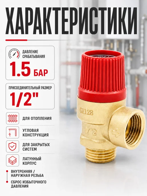 TIM Предохранительный клапан 1.5 бар 1 2 для отопления, вариант, фото 2