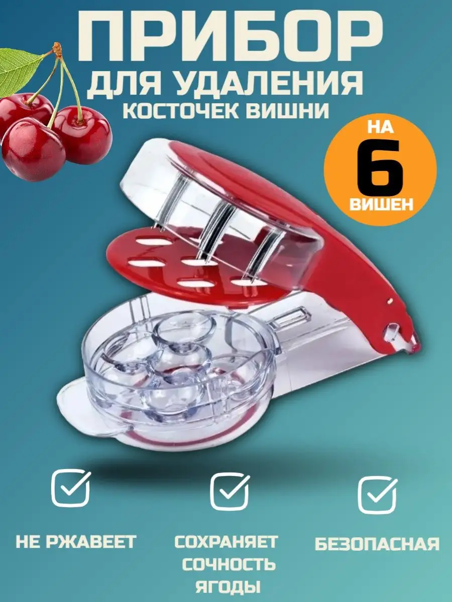 Машинка для Удаления Косточек из Вишни LEIFHEIT Cherrymat Купить на eco2u