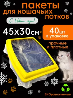 Пакеты для лотка кошачьего 45х30 см 40 шт MAKE&PACK 161103413 купить за 236 ₽ в интернет-магазине Wildberries