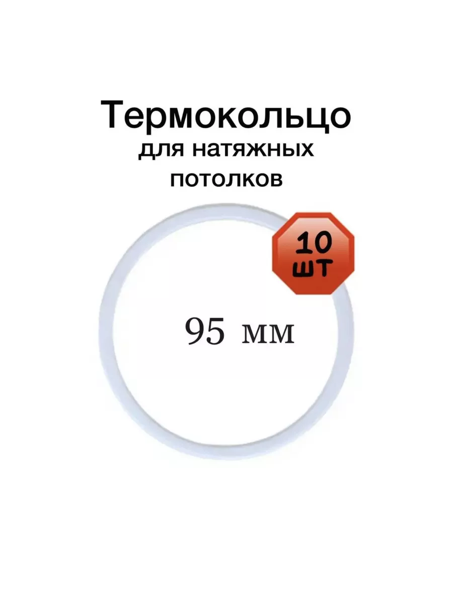 Термокольцо для натяжных потолков Креост 161103664 купить за 230 ₽ в  интернет-магазине Wildberries