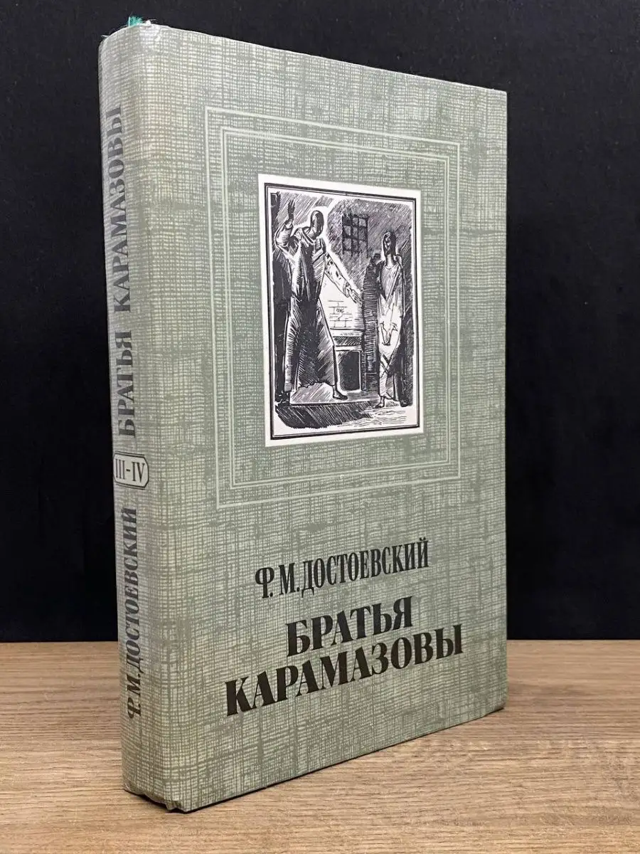 Братья Карамазовы. Части III-IV Правда 161104795 купить за 100 ₽ в  интернет-магазине Wildberries