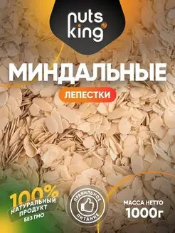 Миндальные лепестки 1 кг / хлопья NutsKing 161105009 купить за 943 ₽ в интернет-магазине Wildberries