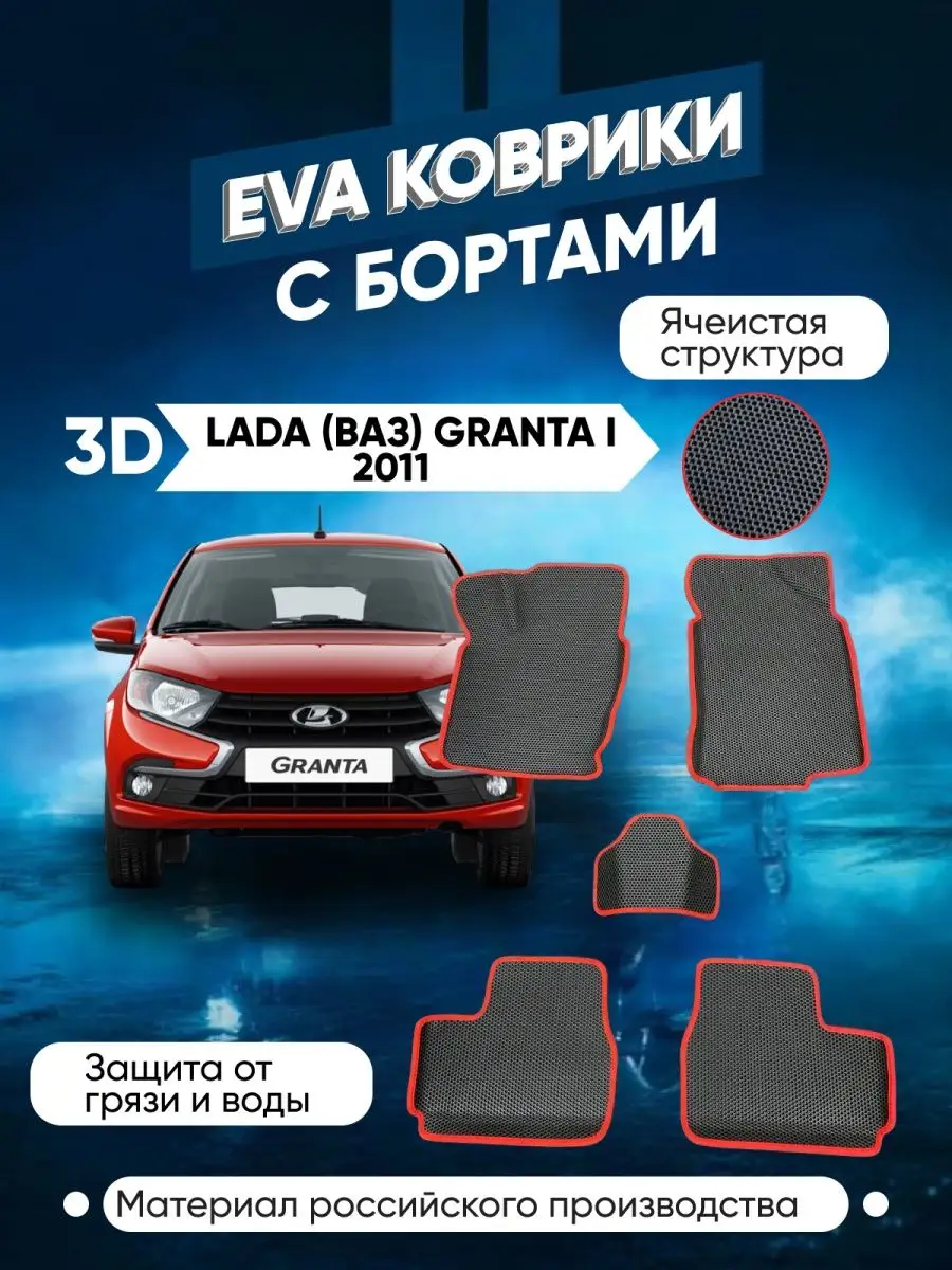 Коврики в машину ева для Lada Ваз Granta I 2011 ZIGZAG 161105239 купить за  2 142 ₽ в интернет-магазине Wildberries