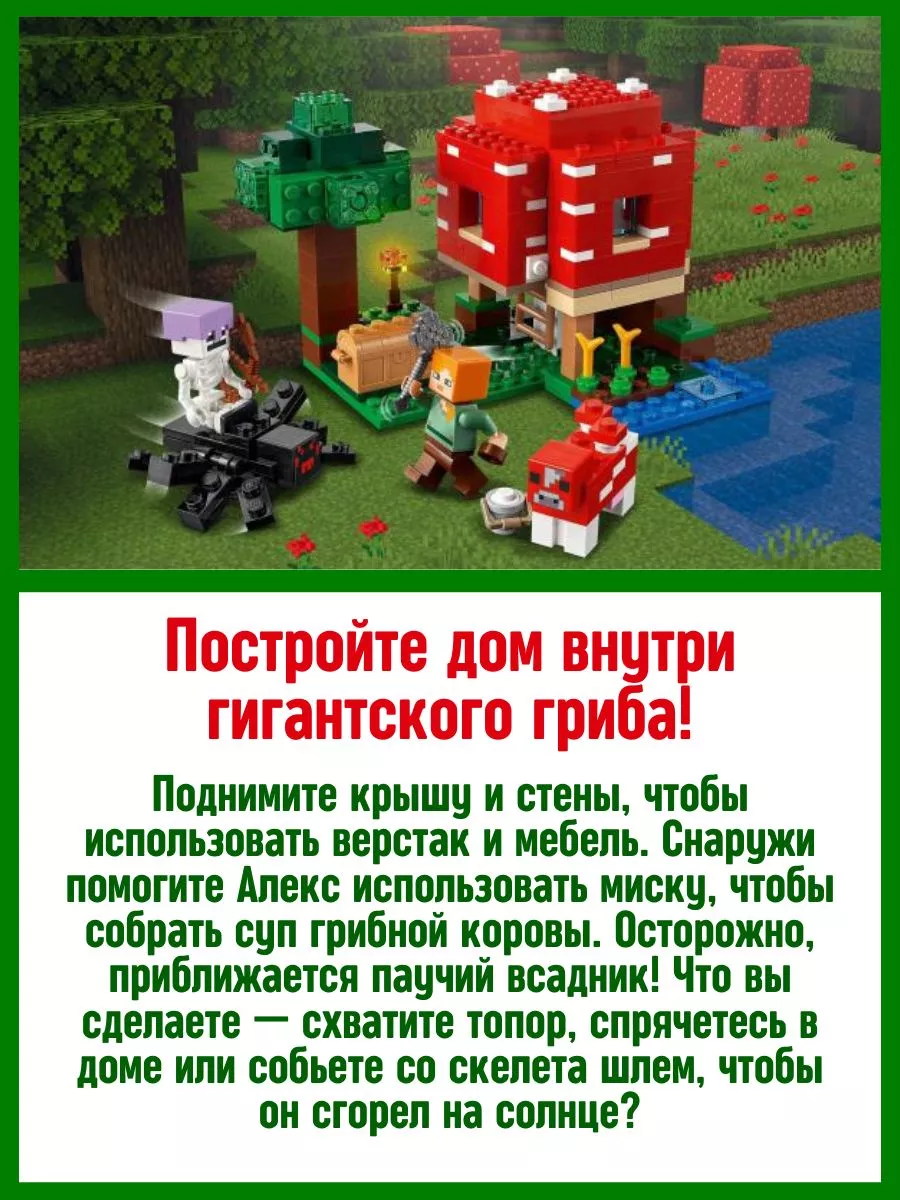 Конструктор My world Minecraft Майнкрафт Грибной дом LEGO 161105302 купить  за 898 ₽ в интернет-магазине Wildberries