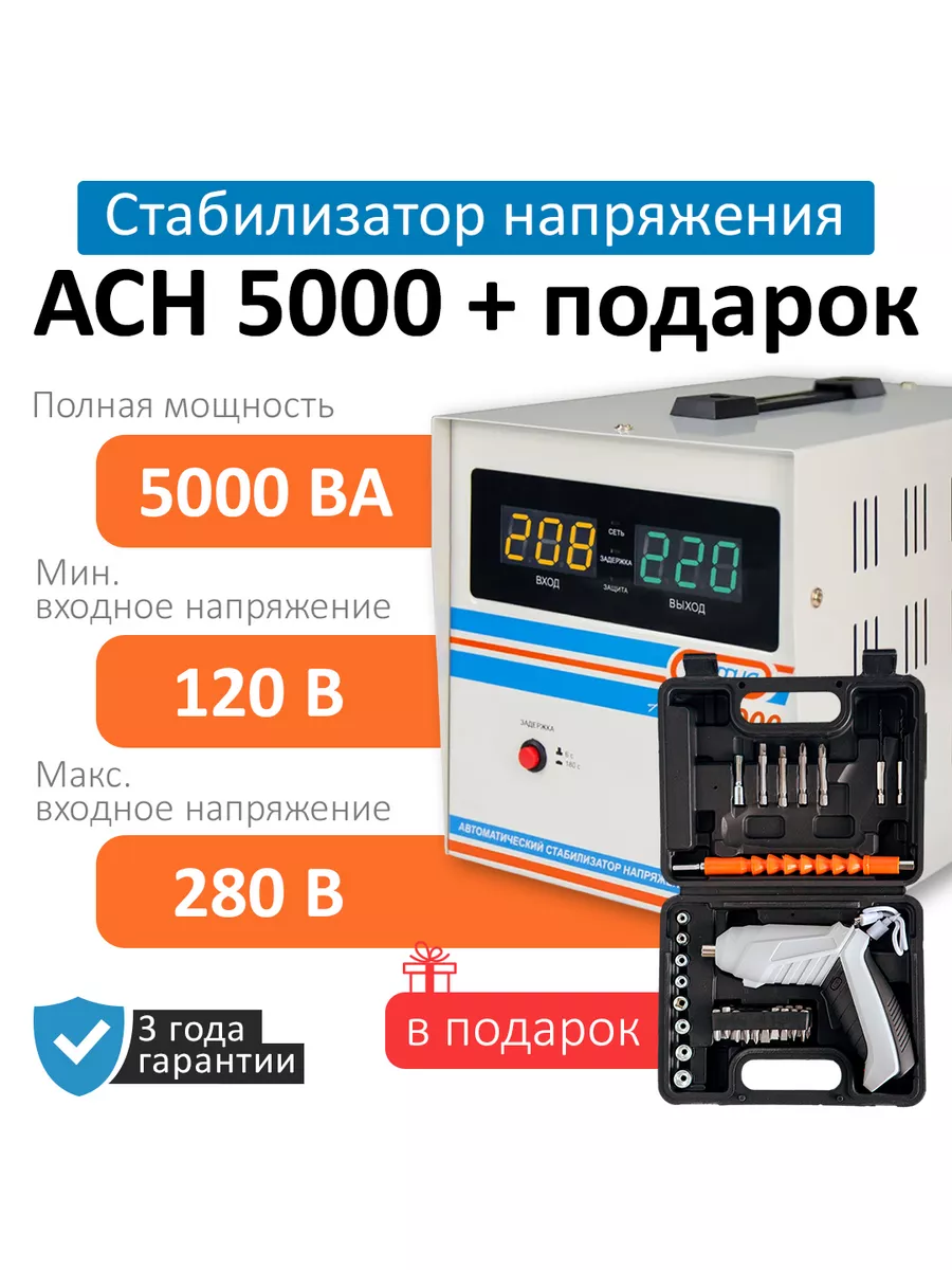 Стабилизатор напряжения АСН 5000 Энергия 161106174 купить в  интернет-магазине Wildberries