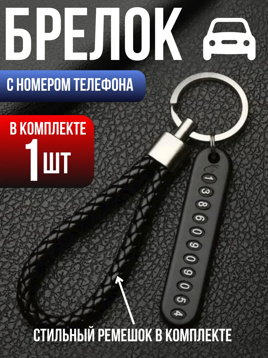 Брелок для ключей в авто...