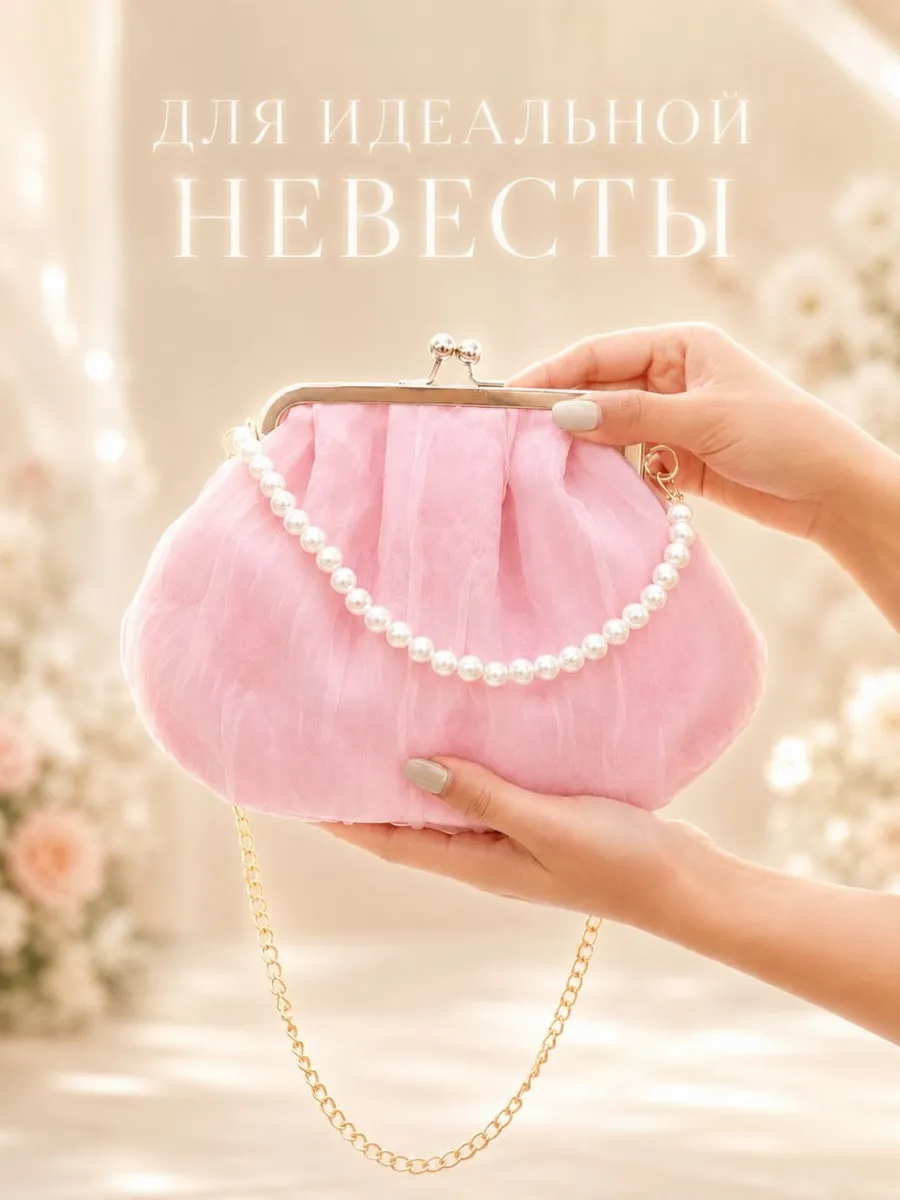 Клатч свадебный с жемчугом для невесты вечерний пудровый