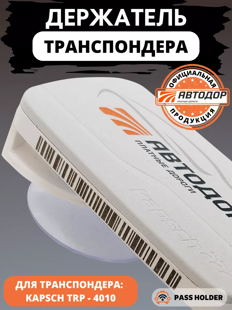 Держатель на присоске для транспондера Kapsch TRP-4010 PASS HOLDER  161108531 купить за 459 ₽ в интернет-магазине Wildberries