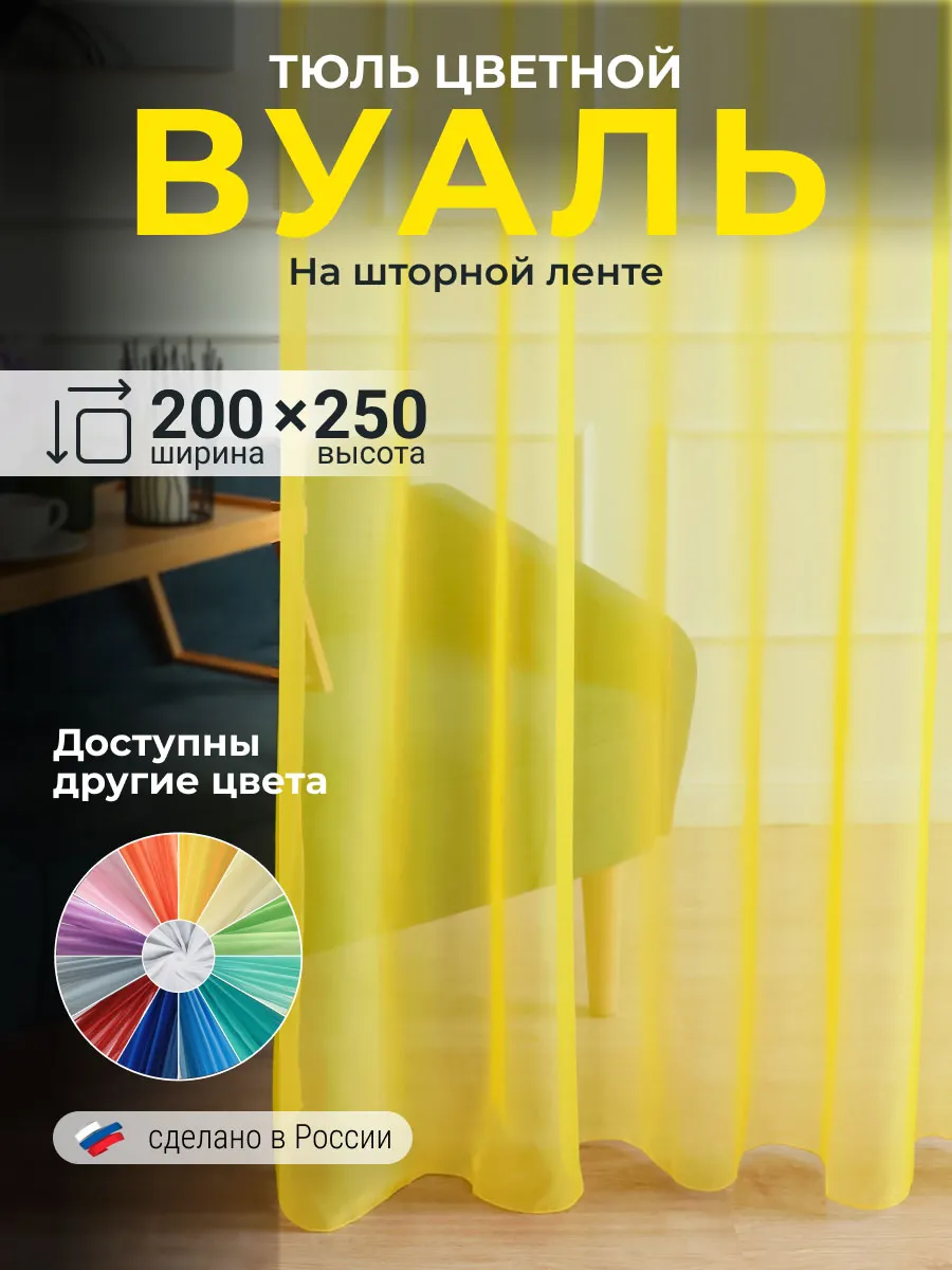 Тюль вуаль цветная в гостиную спальню 200х250 готовая