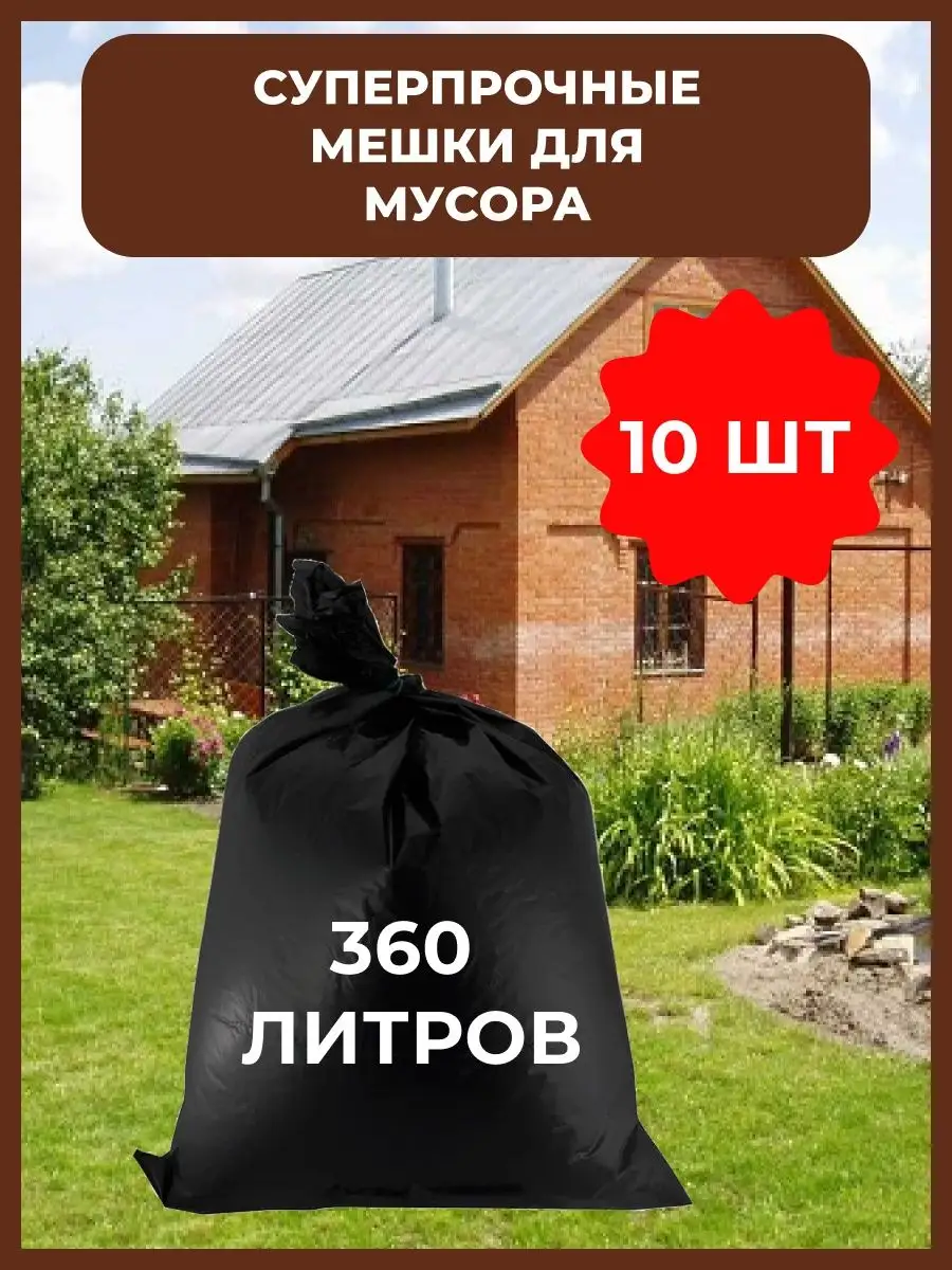 Мешки для мусора, мусорные пакеты 360 л большие прочные MIRPACK 161109431  купить за 875 ₽ в интернет-магазине Wildberries