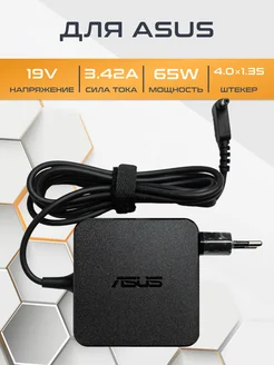 Зарядное устройство для Asus 19V 3.42A 65W 4.0х1.35 мм В Розетке.ру 161110073 купить за 1 632 ₽ в интернет-магазине Wildberries