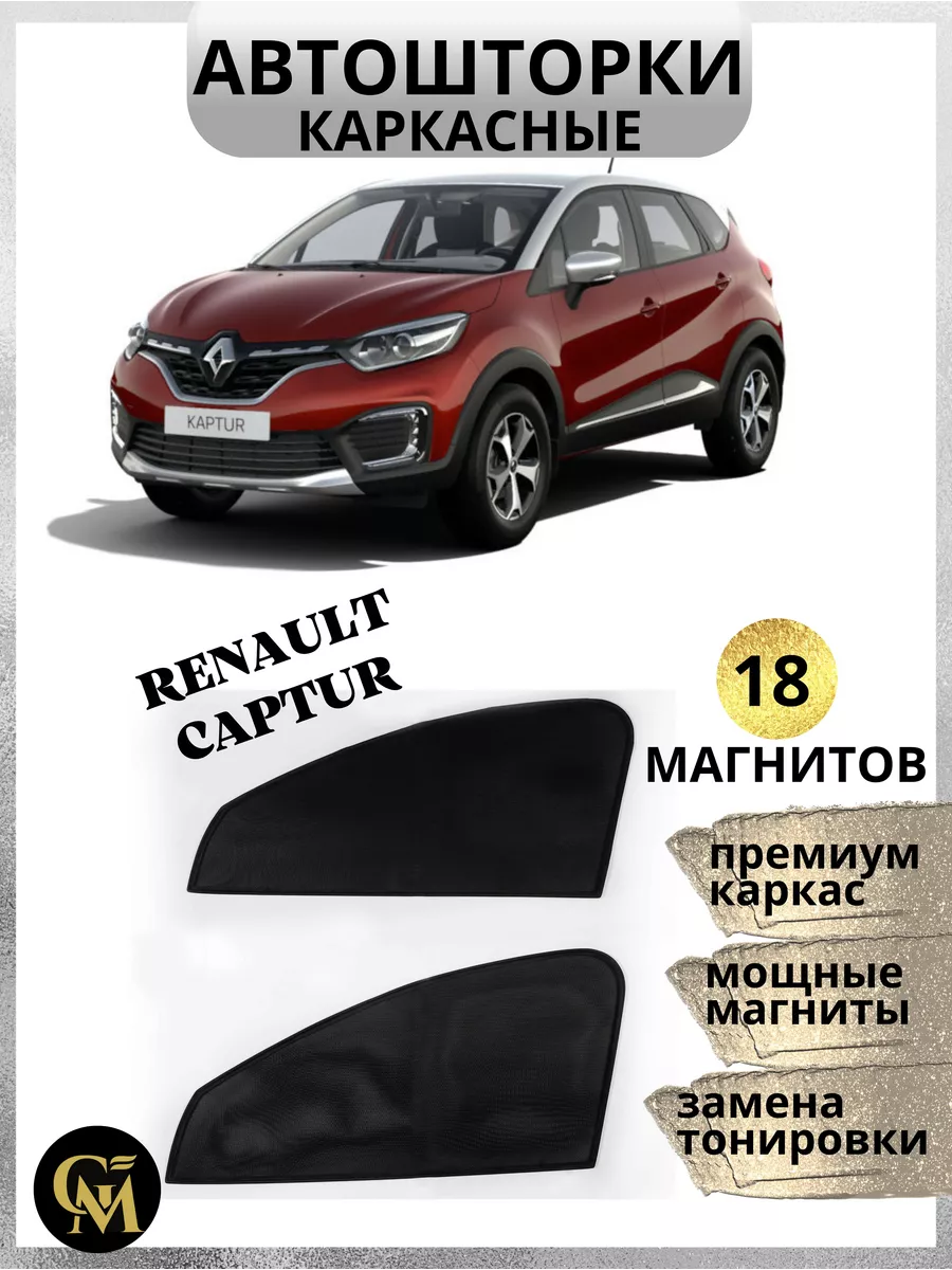 Шторы в машину renault kaptur G M Group 161111374 купить за 1 220 ₽ в  интернет-магазине Wildberries