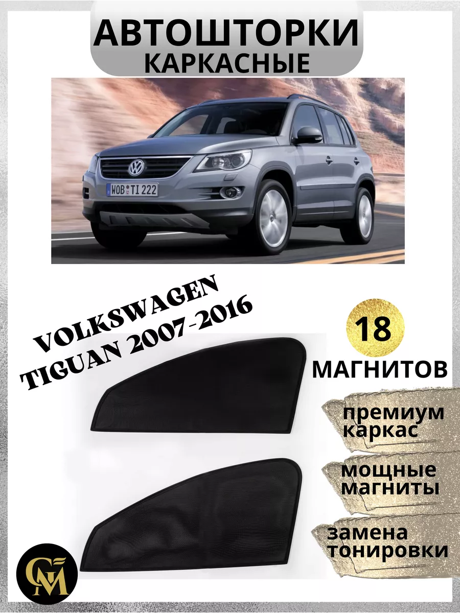 Шторки в машину Tiguan 2007-2016 G M Group 161111378 купить за 1 287 ₽ в  интернет-магазине Wildberries