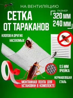 Сетка от тараканов на вентиляцию средство 320х240 Защита от Nасекомых 161112349 купить за 654 ₽ в интернет-магазине Wildberries