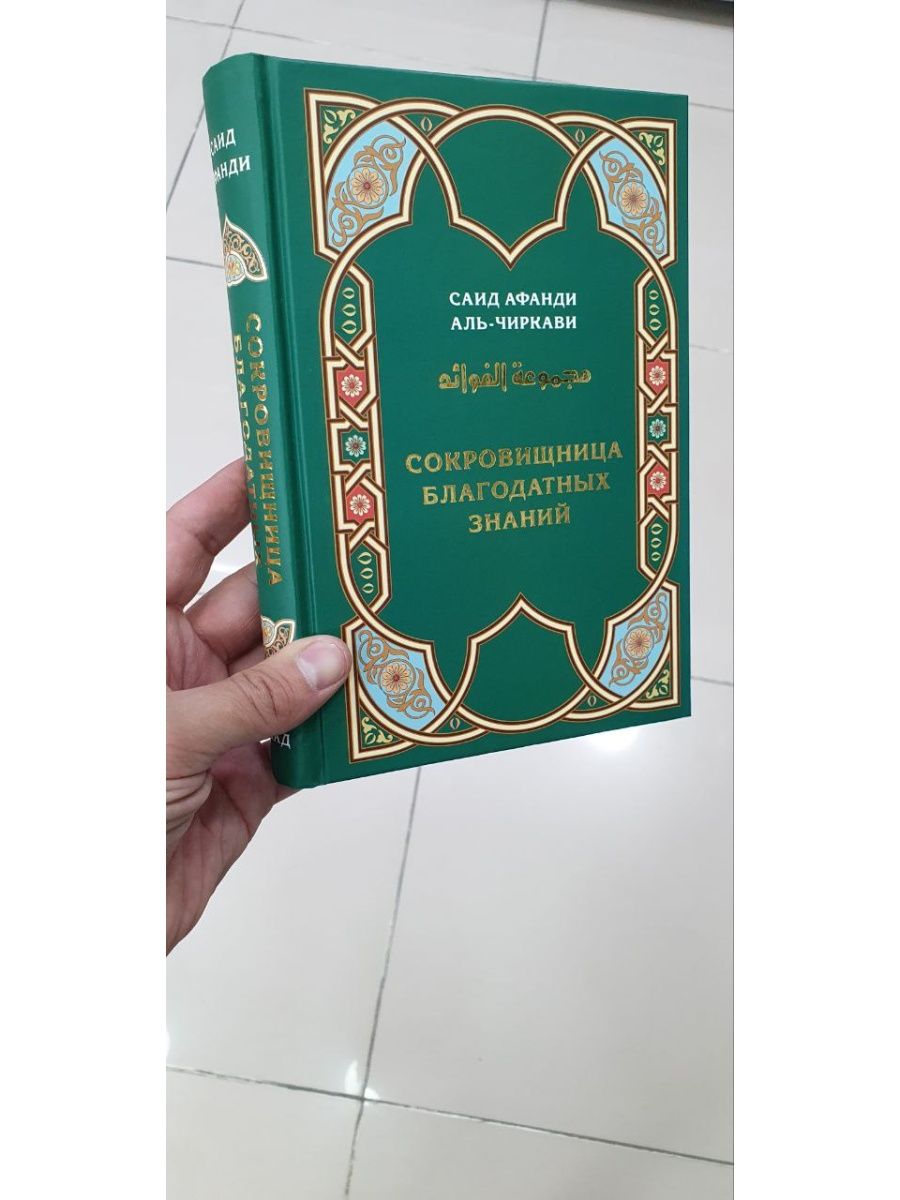 Сокровищница благодатных знаний Исламдаг 161113197 купить за 522 ₽ в  интернет-магазине Wildberries