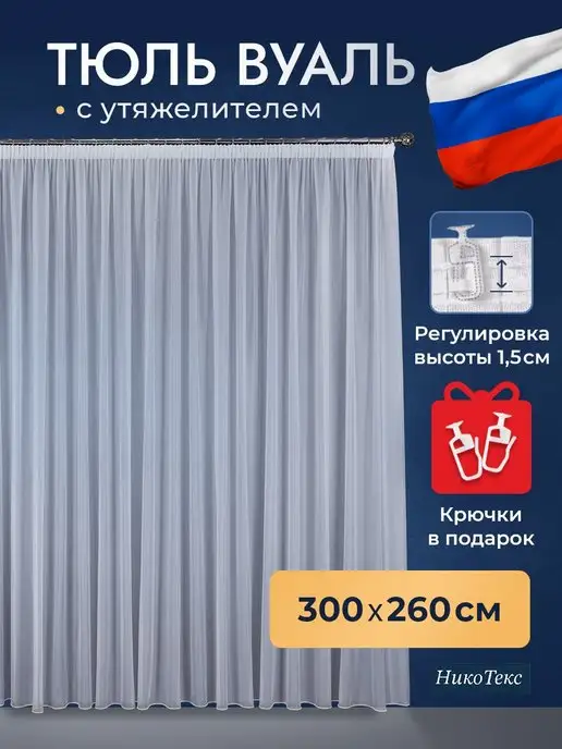 НикоТекс Тюль вуаль в спальню 300х260