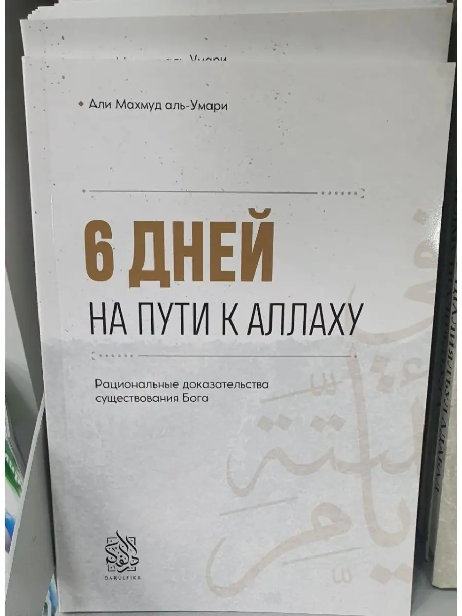 Шесть дней на пути к Аллаху. Исламские книги Исламдаг 161113409 купить в  интернет-магазине Wildberries