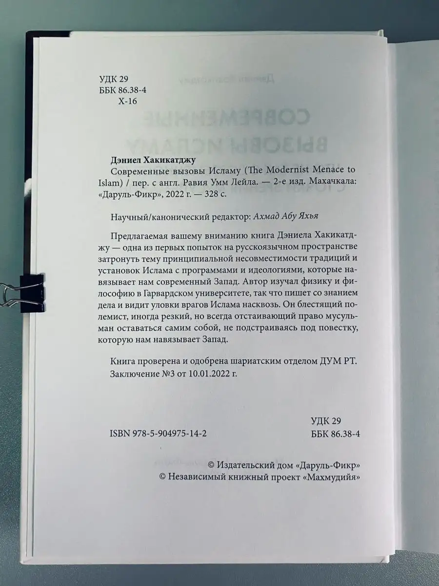 Книга Современные вызовы исламу. Ислам и атеизм Исламдаг 161113448 купить  за 682 ₽ в интернет-магазине Wildberries