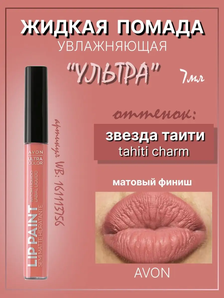 Матовая помада Эйвон Ультра TAHITI CHARM Звезда таити жидкая AVON 161113756  купить в интернет-магазине Wildberries