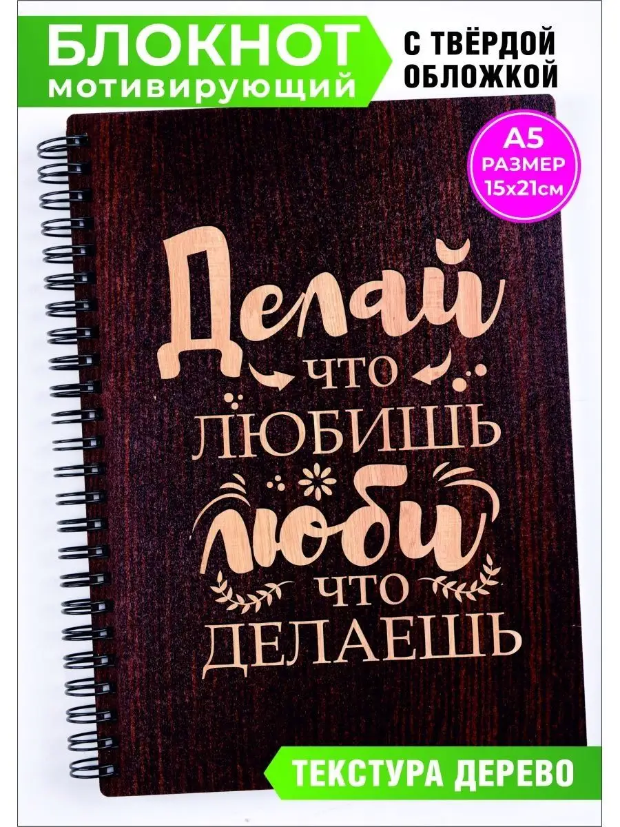 Ежедневник Делай что любишь, Люби что делаешь А5 Хороший Подарок 161116725  купить за 469 ₽ в интернет-магазине Wildberries