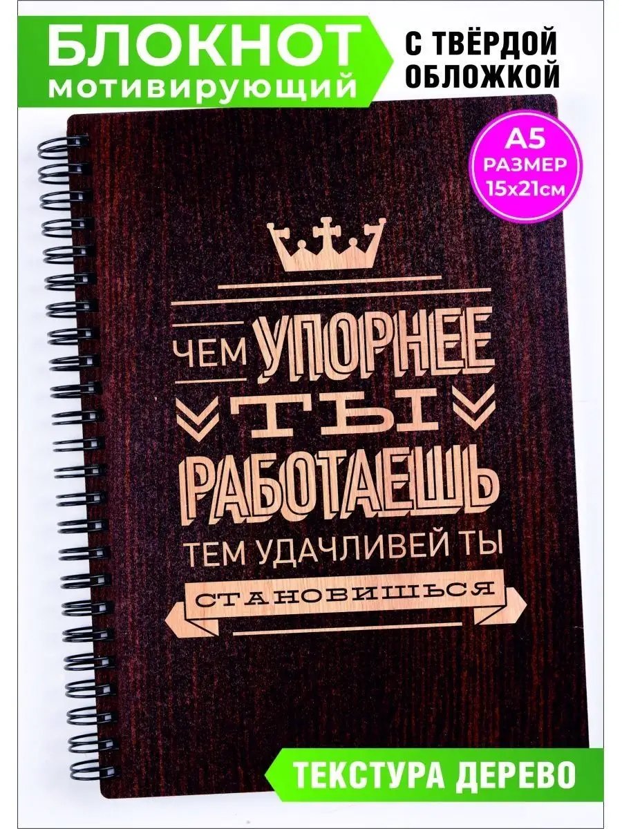 Мотивирующая тетрадь в линейку А5 обложка имитация дерево Хороший Подарок  161116743 купить за 391 ₽ в интернет-магазине Wildberries