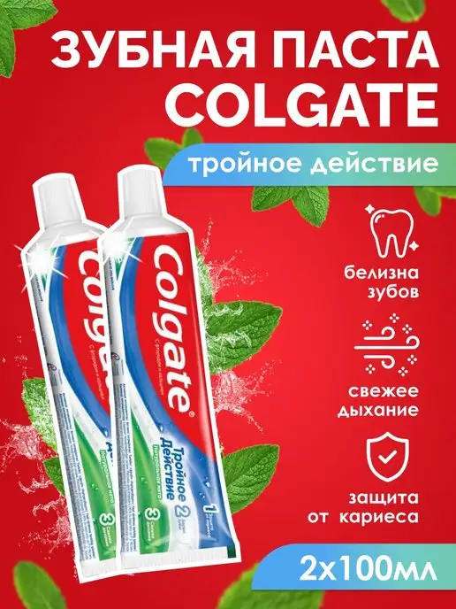 COLGATE Зубная паста Мятная - Тройное действие 2 шт 100 мл