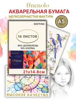 Бумага для акварели A5 16 листов Finenolo 161117353 купить за 256 ₽ в интернет-магазине Wildberries