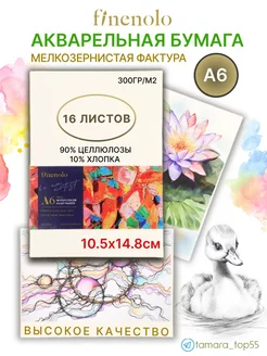 Бумага для акварели A6 16 листов Finenolo 161117354 купить за 293 ₽ в интернет-магазине Wildberries