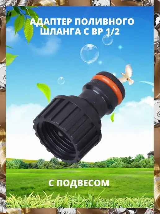 Aquapulse Адаптер с ВР 1 2 подвес AP 1010