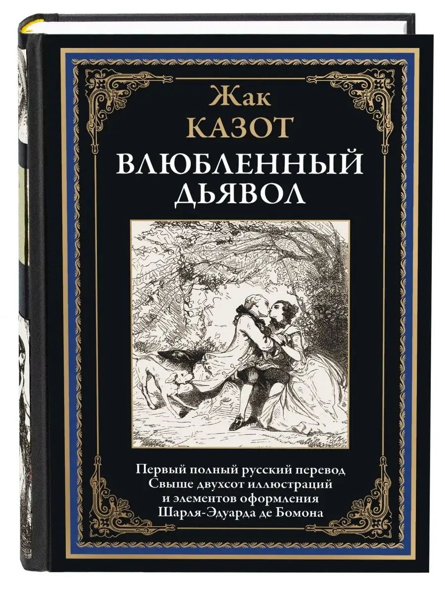 Казот Влюблённый дьявол Издательство СЗКЭО 161117800 купить в  интернет-магазине Wildberries