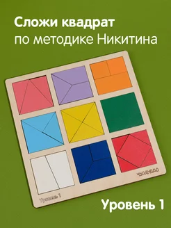 Сложи квадрат Никитина 1 уровень ЧудоЧадо 161118149 купить за 299 ₽ в интернет-магазине Wildberries