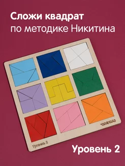 Сложи квадрат Никитина 2 уровень ЧудоЧадо 161118150 купить за 374 ₽ в интернет-магазине Wildberries