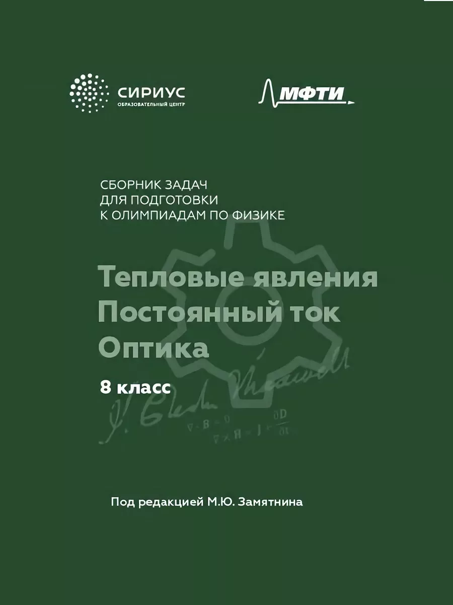 Сборник задач 8 класс Тепловые явления Замятнин М.Ю. МФТИ 161118446 купить  за 1 592 ₽ в интернет-магазине Wildberries