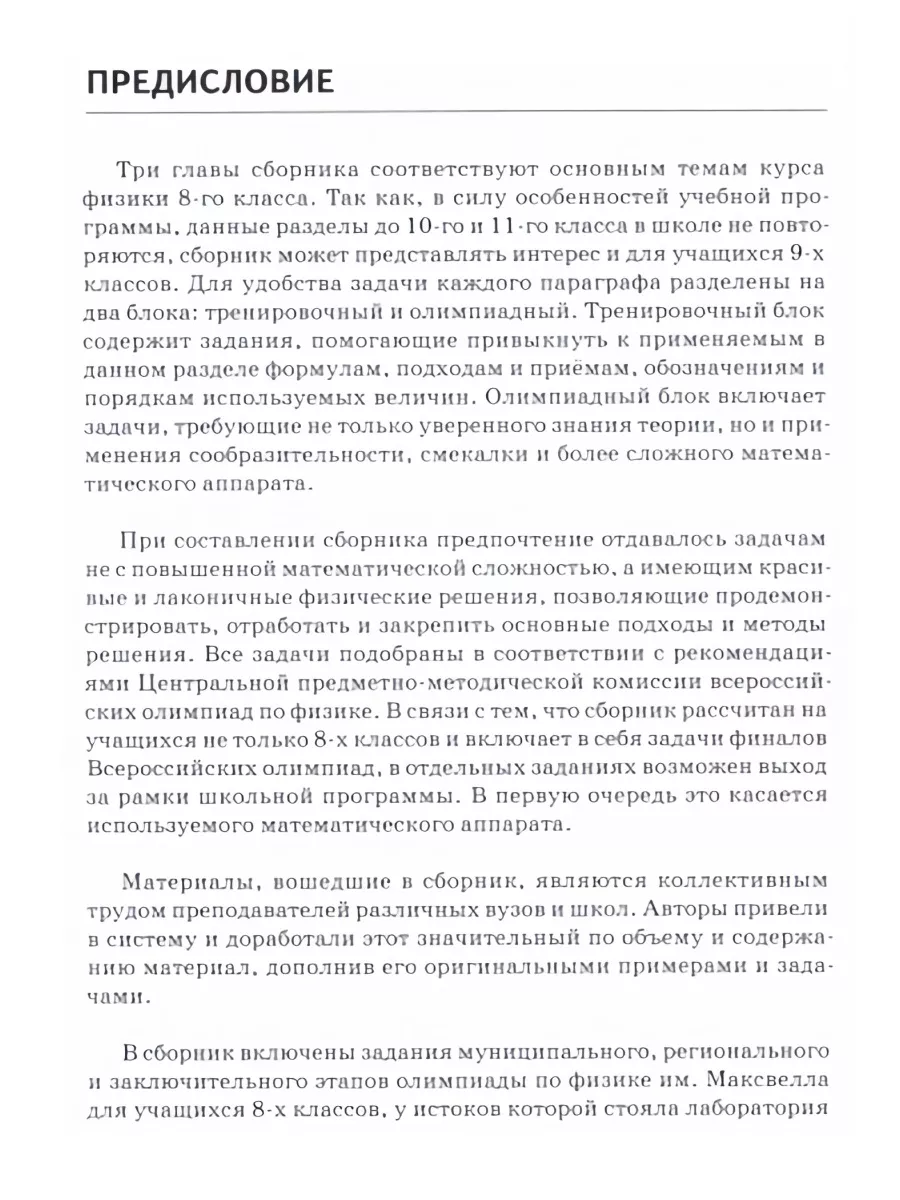 Сборник задач 8 класс Тепловые явления Замятнин М.Ю. МФТИ 161118446 купить  за 1 593 ₽ в интернет-магазине Wildberries