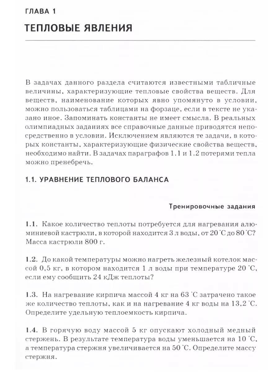 Сборник задач 8 класс Тепловые явления Замятнин М.Ю. МФТИ 161118446 купить  за 1 593 ₽ в интернет-магазине Wildberries