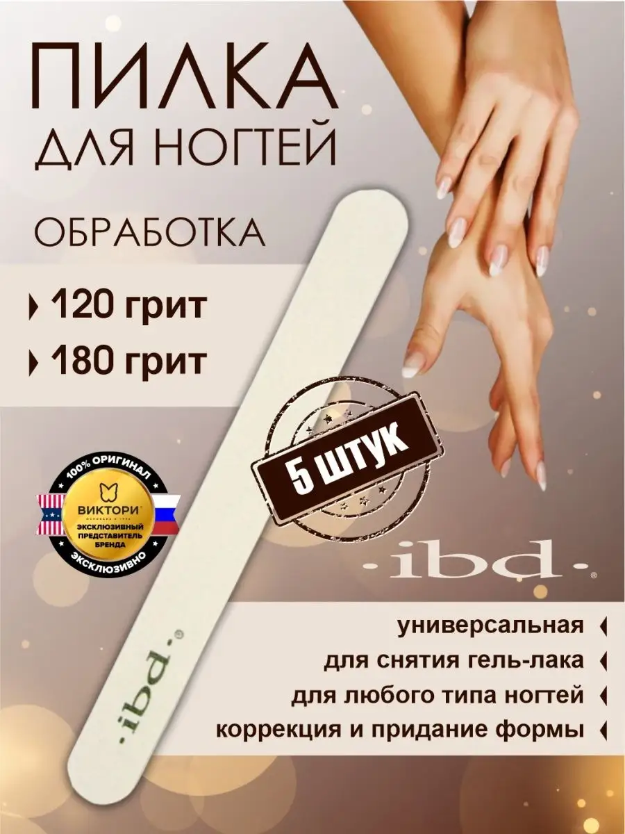 Прямая пилка для ногтей White Padded File 120/180 грит, 5 шт IBD 161118577  купить в интернет-магазине Wildberries