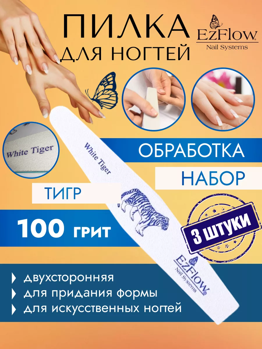 Пилка для маникюра 100 грит, 3 штуки EzFlow 161118591 купить в  интернет-магазине Wildberries