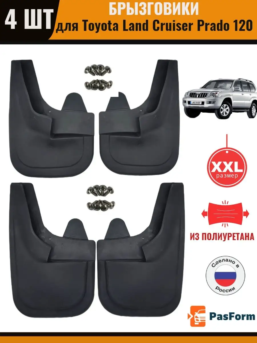 Брызговики передние и задние Toyota Land Cruiser Prado 120 PASFORM  161119265 купить за 1 473 ₽ в интернет-магазине Wildberries