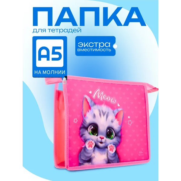 Папка для тетрадей А5, молния сверху
