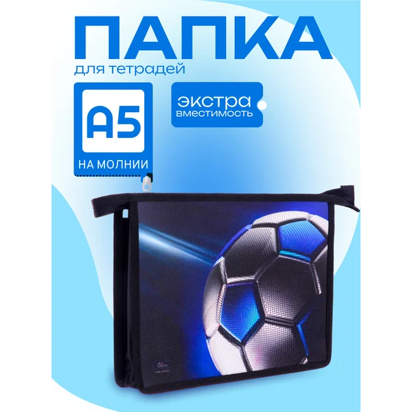 Папка для тетрадей А5, молния сверху