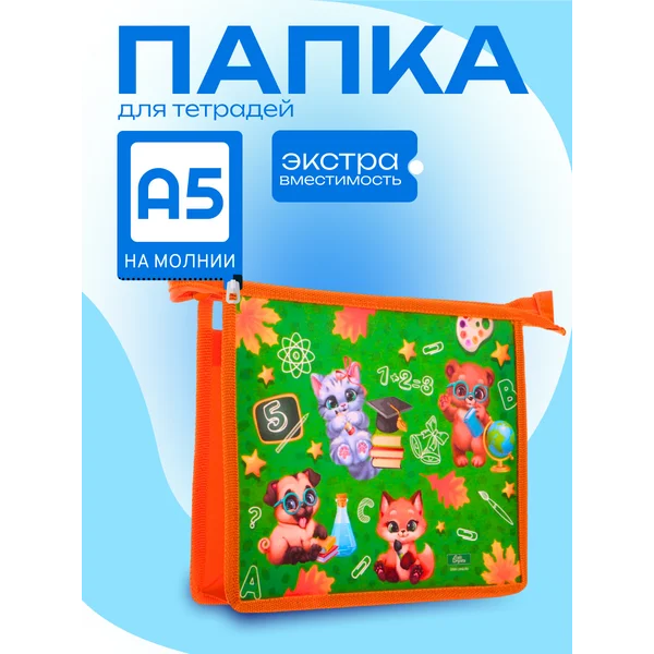 Папка для тетрадей А5, молния сверху