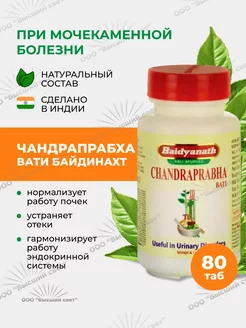 Чандрапрабха Вати Байдинахт При мочекаменной болезни 80таб Baidyanath 161119606 купить за 345 ₽ в интернет-магазине Wildberries