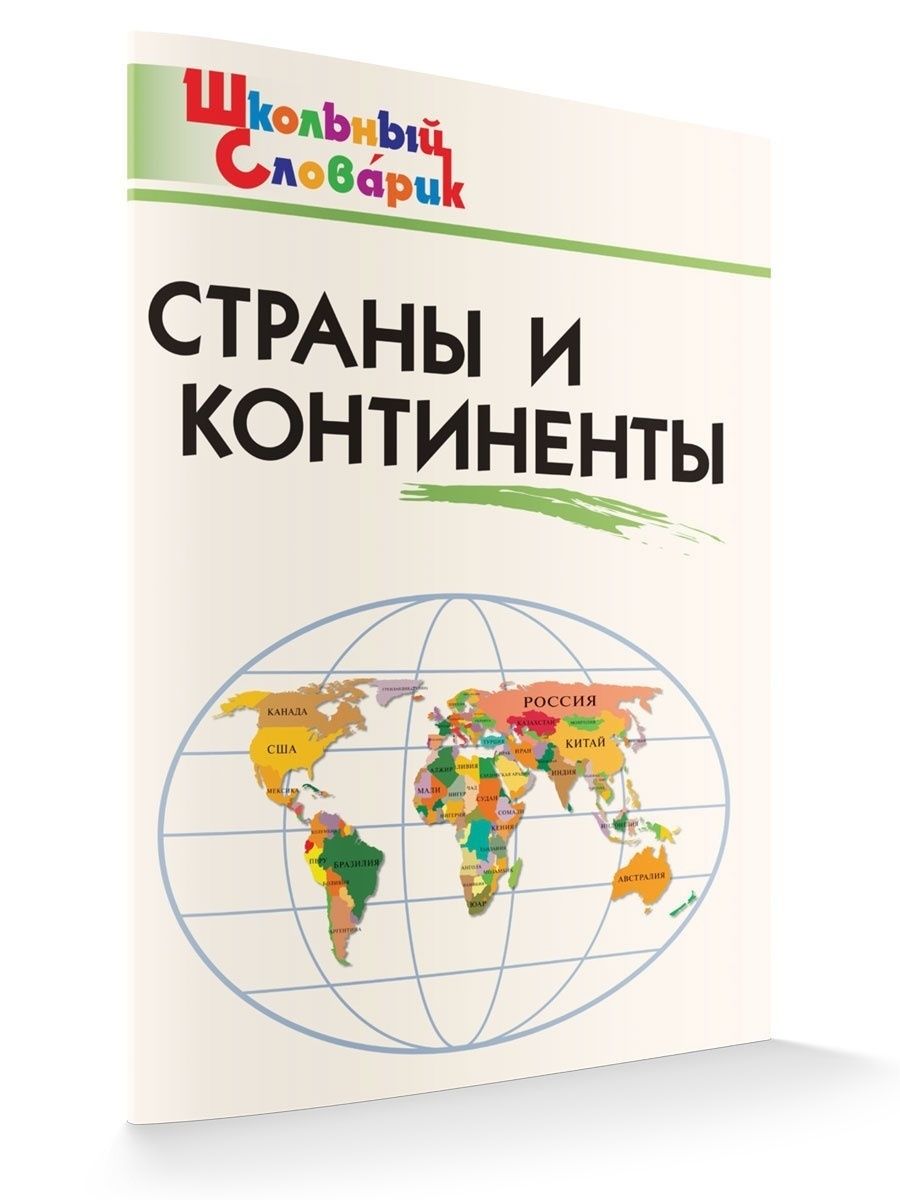 Школа континент. Школьный справочник страны и континенты. Школьный словарик Вако. По материкам и странам книга. Детская энциклопедия Росмэн страны и континенты.