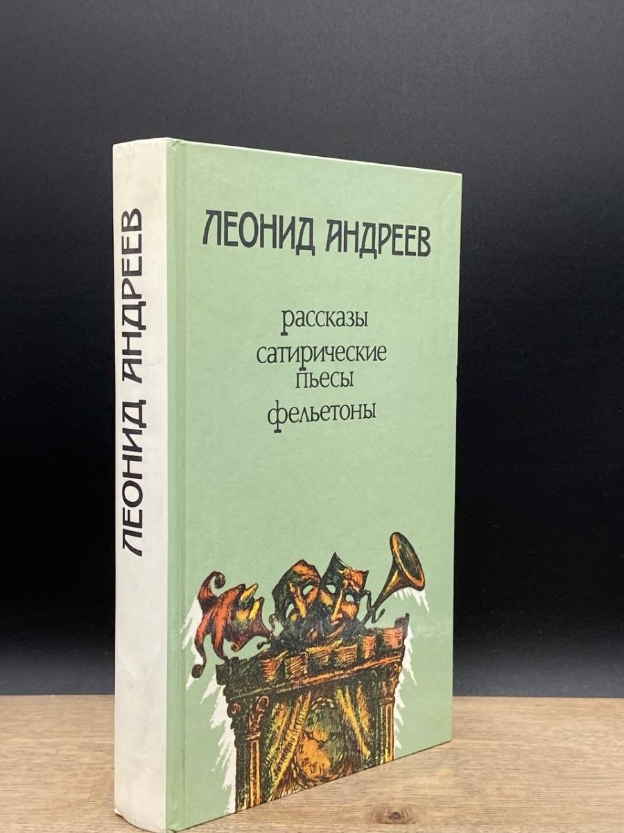 Сатирические пьесы. Сатирический рассказ. Рассказы Андреева. Сатирический рассказ маленький. Тэффи сатирические рассказы список.