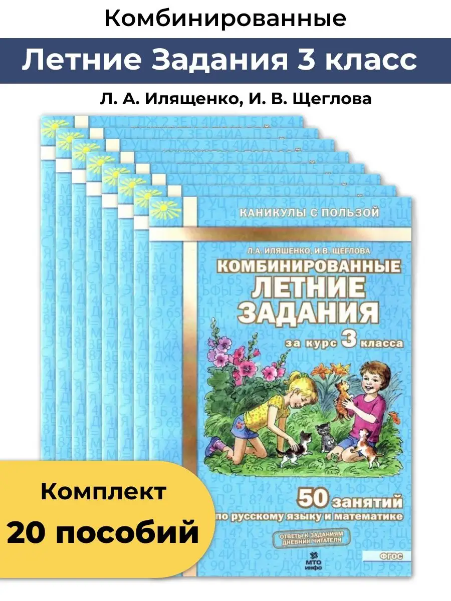 Комбинированные летние задания 3 класс набор из 20 пособий МТО Инфо  161124574 купить в интернет-магазине Wildberries